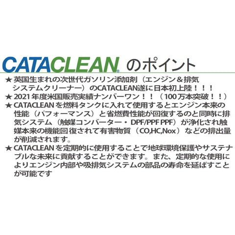 キャタクリーン エンジン洗浄 次世代添加剤 触媒 EGR DPF 正規品