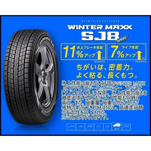 225/65R18 スタッドレスタイヤ 18インチ ダンロップ SJ8+ 4本セット 1台分 正規品